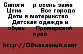 Сапоги 35 р.осень-зима  › Цена ­ 700 - Все города Дети и материнство » Детская одежда и обувь   . Приморский край